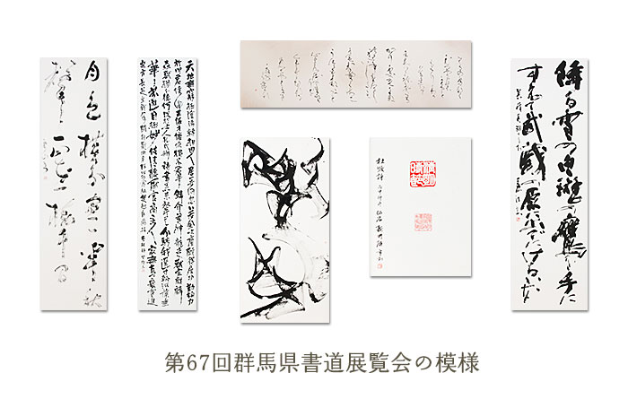 群馬県書道展覧会