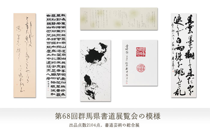 群馬県書道展覧会