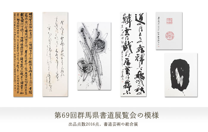 群馬県書道展覧会