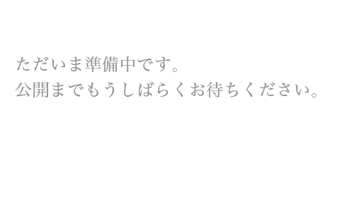 ただいま準備中です。公開までもうしばらくお待ちください。