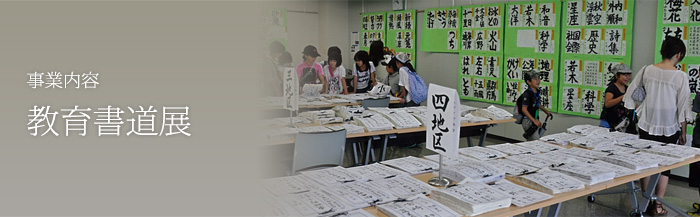 教育書道展