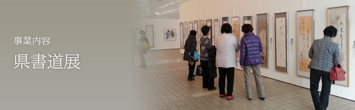 県書道展