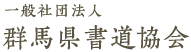 一般社団法人 群馬県書道協会