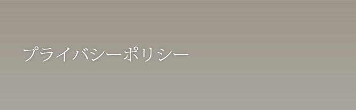 プライバシーポリシー