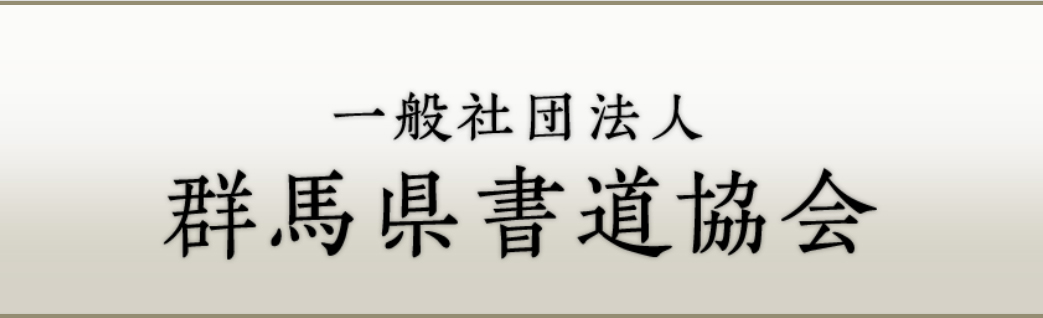 群馬県書道展覧会