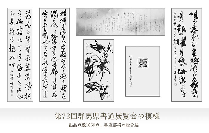 群馬県書道展覧会