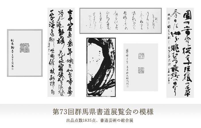 群馬県書道展覧会